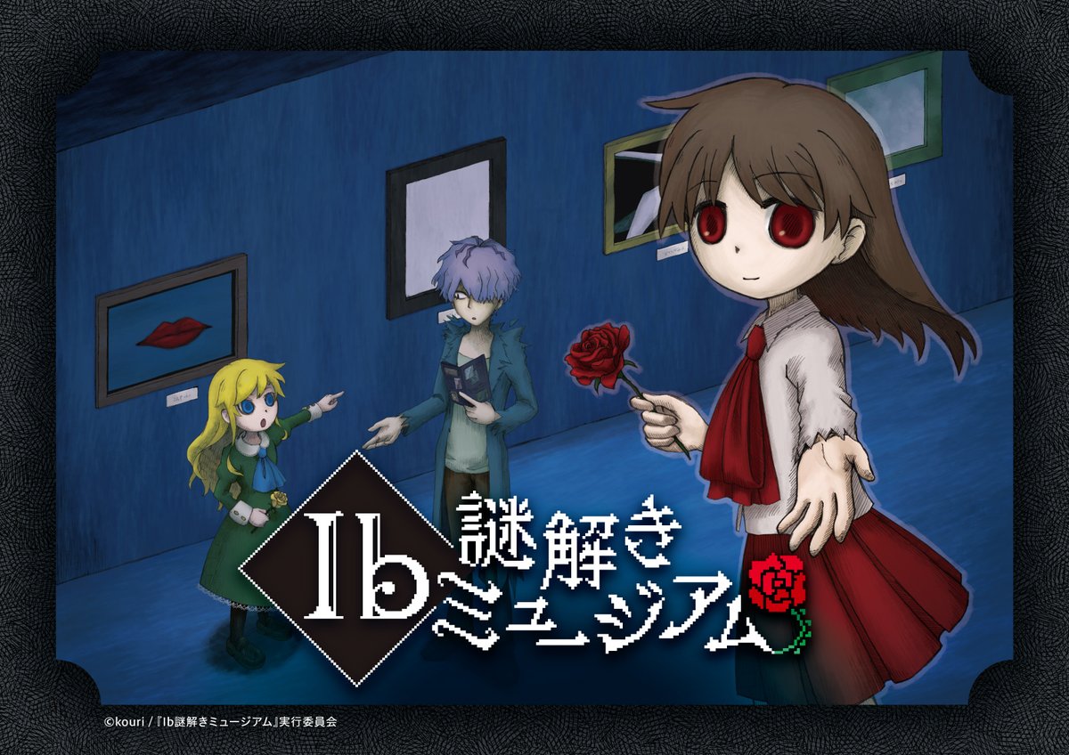 monomu_kouri's tweet photo. 東京ドームシティGalleryAaMo（ギャラリーアーモ）にて「Ib」のリアル謎解きイベント『Ib　謎解きミュージアム』を開催して頂けることになりました！
↓公式サイト
https://t.co/ZhZyiHEy6n https://t.co/oYZhG3UDVk
