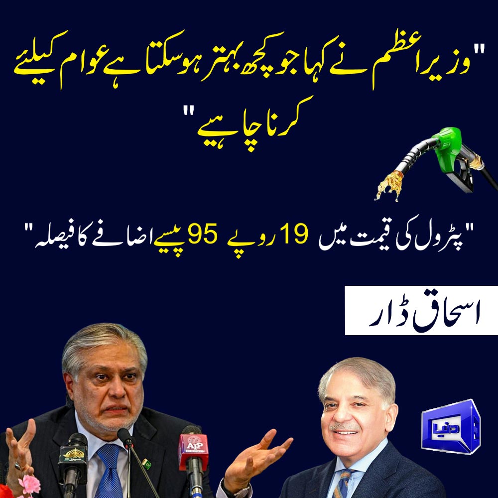 DunyaNews's tweet photo. #DunyaNews #IshaqDar #PMShehbazSharif #PetrolDieselPrice https://t.co/5yoWCWt1cE