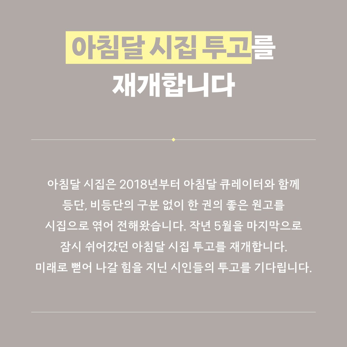 achimdalbooks's tweet photo. 아침달 시집 투고를 재개합니다

아침달 시집은 2018년부터 아침달 큐레이터와 함께 등단, 비등단의 구분 없이 한 권의 좋은 원고를 시집으로 엮어 전해왔습니다.
작년 5월을 마지막으로 잠시 쉬어갔던 아침달 시집 투고를 재개합니다. 자세한 내용은 첨부 이미지를 확인해주세요. https://t.co/uIky0LqVFM