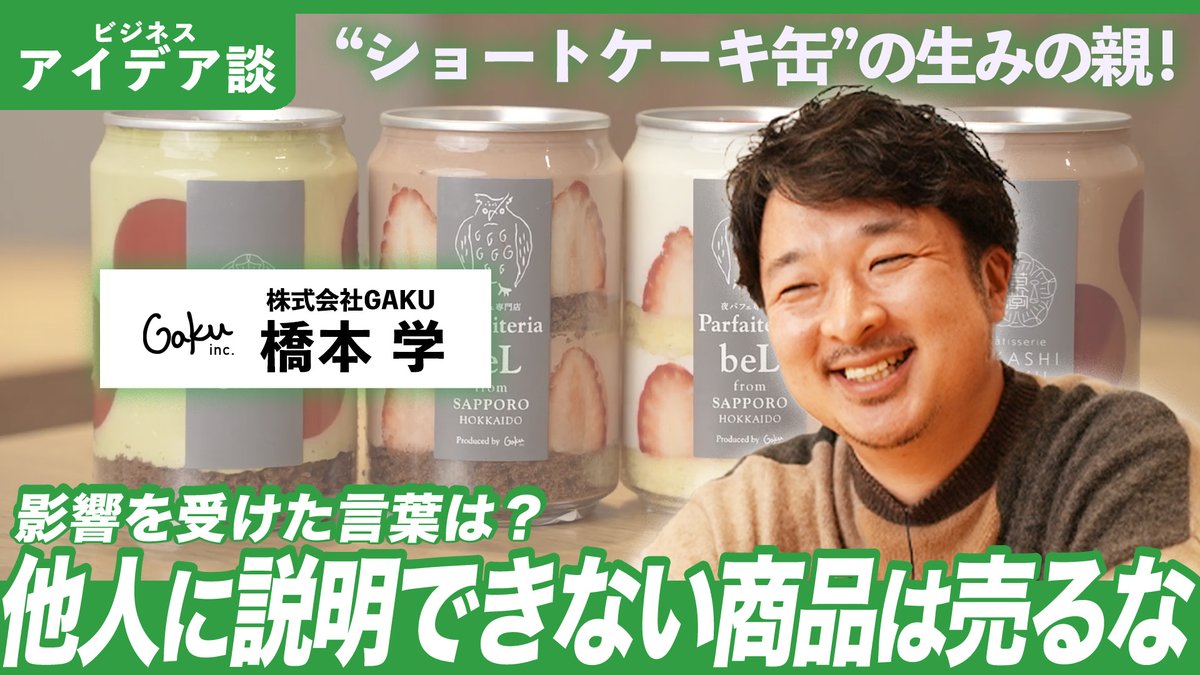 yayoikk_PR's tweet photo. SNSで大バズり！ショートケーキ缶の生みの親
橋本学さん（@risotteria）が【ビジネスアイデア談】に登場！

▼エピソード
✅コンセプトはカバンに入れて持って帰れるケーキ🍰
✅いいアイデアは常日頃から意識するペルソナ思考💡

#挑戦者ch ぜひご覧ください！
👉 https://t.co/mhBrjjfTvN https://t.co/lodtMnabdt