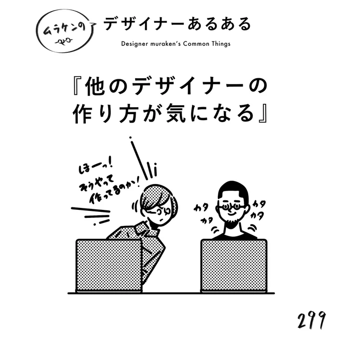 【299.他のデザイナーの作り方が気になる】
#デザイナーあるある 

案外、自分以外の作り方に触れる機会は少ないので、他の人がどうやって作るのか気になっちゃう。
個性的だったりユニークな作り方もあったりして、何気に勉強になる。

#デザイン漫画 #デザイナーあるある募集中 #デザイン 