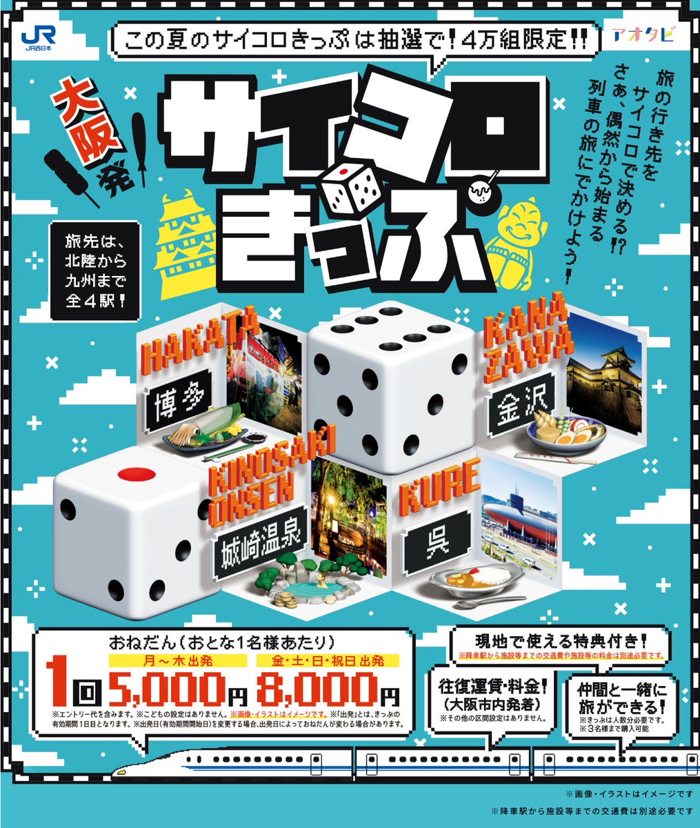 halohalo_travel's tweet photo. 【速報】JR西日本から凄いキャンペーン来た…！サイコロ振って出た行き先の新幹線往復がなんと平日5,000円、休日8,000円。同時に3名まで購入OK、大当たりだと新大阪ー博多も片道2,500円は破格すぎる…🚄 https://t.co/4eqUfEIt6K