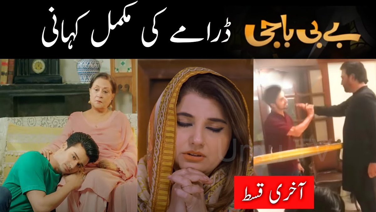starhub23's tweet photo. Baby Baji Last Episode 65 | Promo | Javeria Saud | Sunita Marshal | ARY ...
watch now: https://t.co/trpe8Uwhx5
Baby Baji is an interesting story of Baby Aapa, who tries to keep her house together after her husband’s illness. #Babybaji #JaveriaSaud #TubaAnwar #SaminaAhmed https://t.co/onPaCynig2