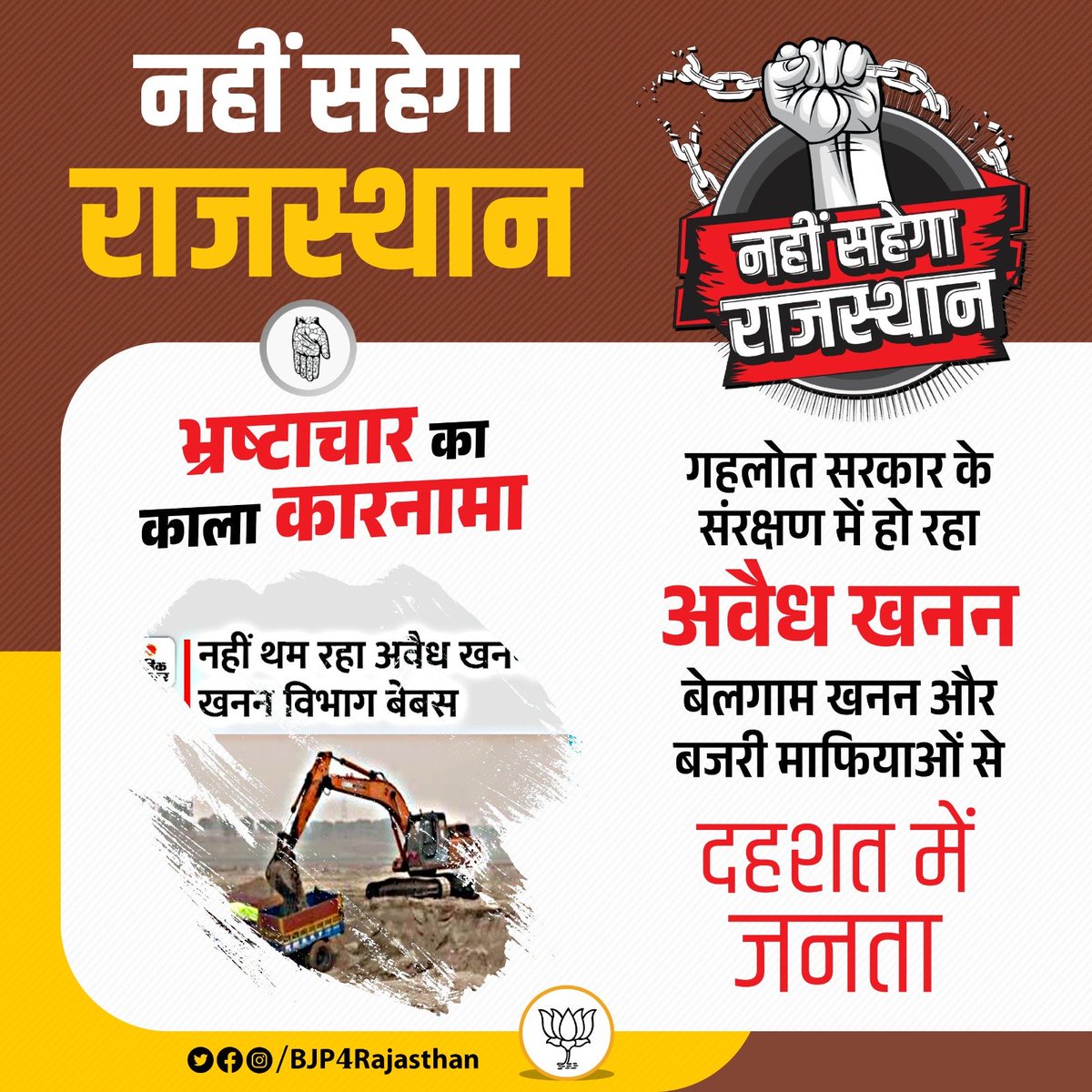 AmritMeenaMLA's tweet photo. “गहलोत सरकार का “दास्तान-ए-जुर्म”
अत्याचारी सरकार के चार साल में बेलगाम खनन और बजरी माफियाओं से दहशत में जनता

#नहीं_सहेगा_राजस्थान https://t.co/CEiX5tshiO