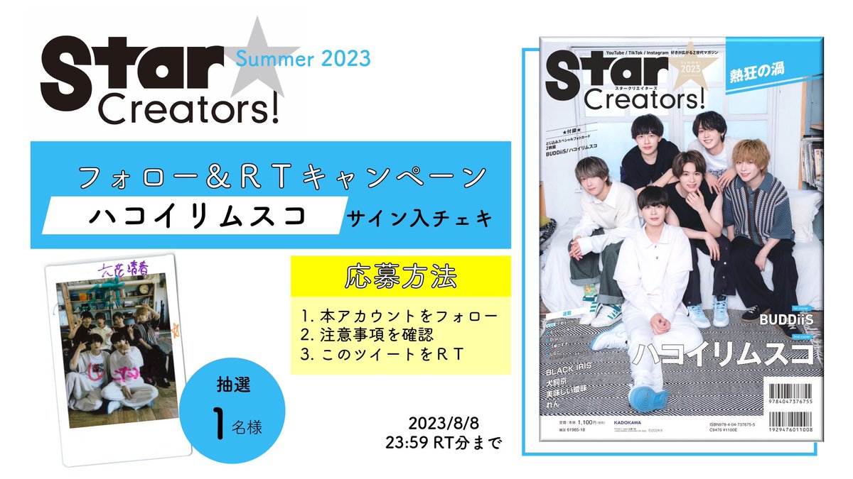 sta_cre_edit's tweet photo. ／
Star Creators! Summer 2023
フォロー＆RTキャンペーン
＼

ハコイリムスコサイン入りチェキを
1名様にプレゼント🎁

①本アカウントをフォロー 
②注意事項を確認
③このツイートをRT

応募締切
2023年8月8日23:59RT分まで✅

※詳しくは添付画像内の
応募のきまりをよく読んでご応募ください。 https://t.co/D4iyTAHbZs