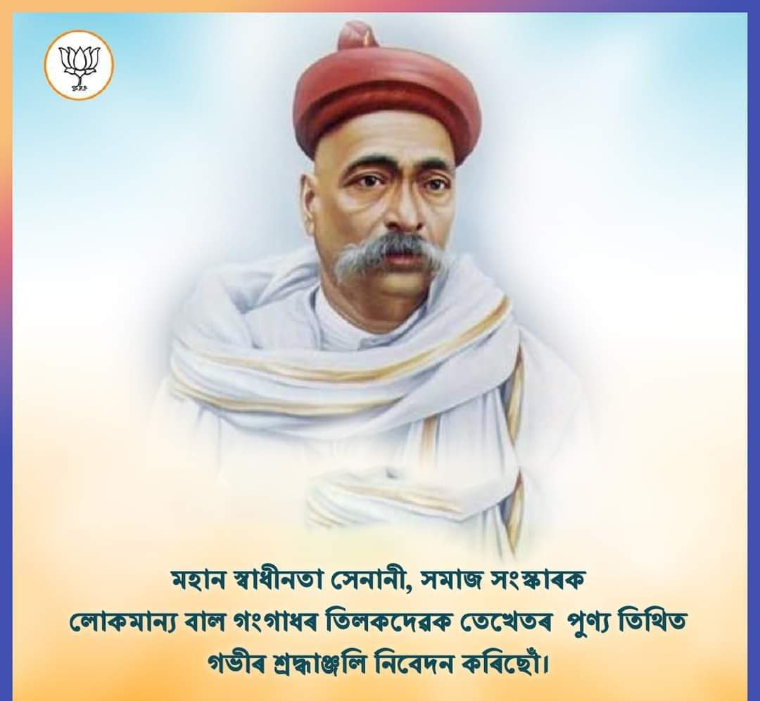ParthaS95050118's tweet photo. '#স্বৰাজ' আন্দোলনৰ অন্যতম  মহান স্বাধীনতা সেনানী, সমাজ সংস্কাৰক লোকমান্য বাল গংগাধৰ তিলকদেৱক তেখেতৰ পুণ্য তিথিত মোৰ  তৰফৰ পৰা গভীৰ শ্ৰদ্��াঞ্জলি নিবেদন কৰিছোঁ।
@BJP4India 
@BJP4Assam https://t.co/0SouPxZC5B