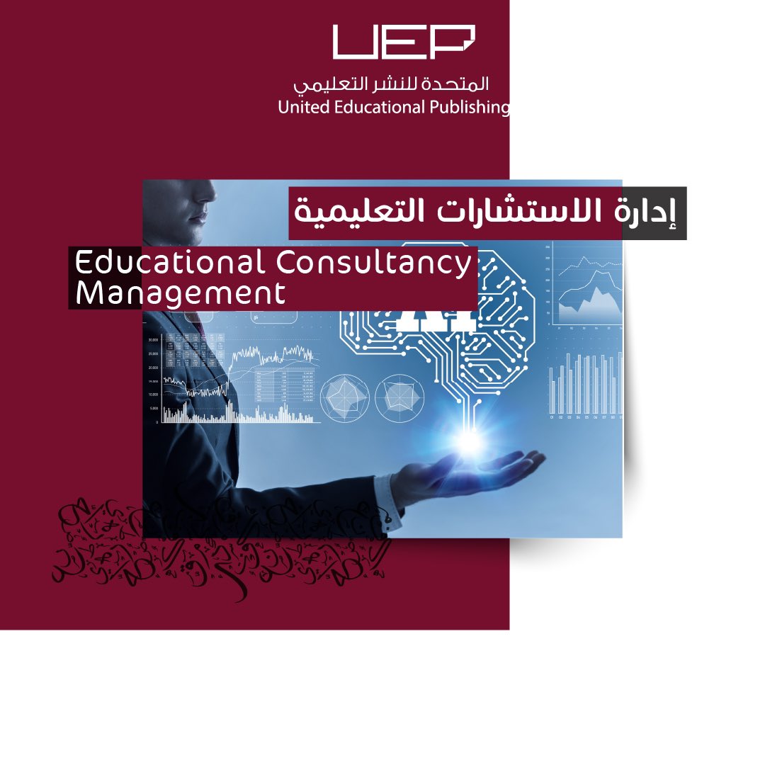 UEPUAEofficial's tweet photo. تلبي #المتحدة_للنشر_التعليمي متطلبات جميع المؤسسات التعليمية وتقدم حلولاً متعددة لدعم المنظومة التعليمية، بالإضافة إلى خدمات مثالية في مجال إدارة الاستشارات التعليمية .  للإستفسار: 600500877 https://t.co/uzMK2ztOT8 https://t.co/jdyOnlF8u8