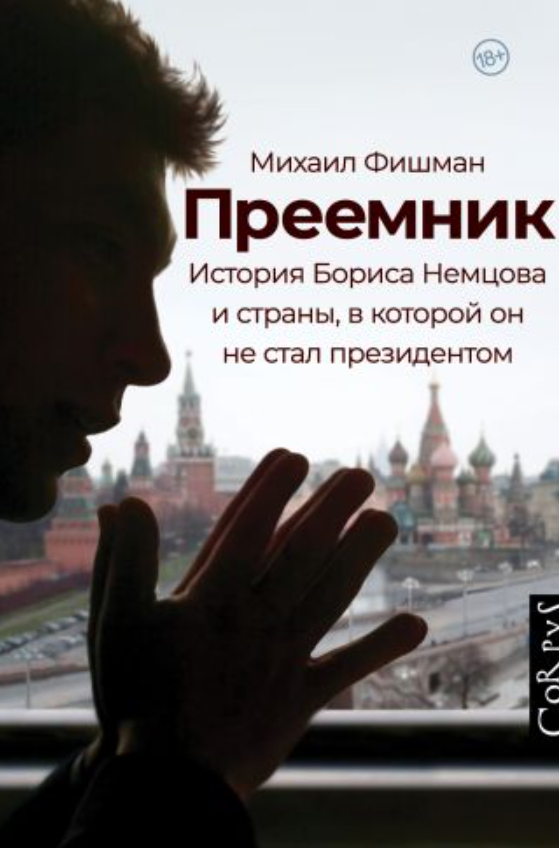 Кстати, прочитал просто невероятно увлекательную книгу Преемник, формально про жизнь Бориса Немцова, а на деле - исследование российской политики начиная с 1991 года. Все стало чуточку понятнее, но грустнее, оч советую.
