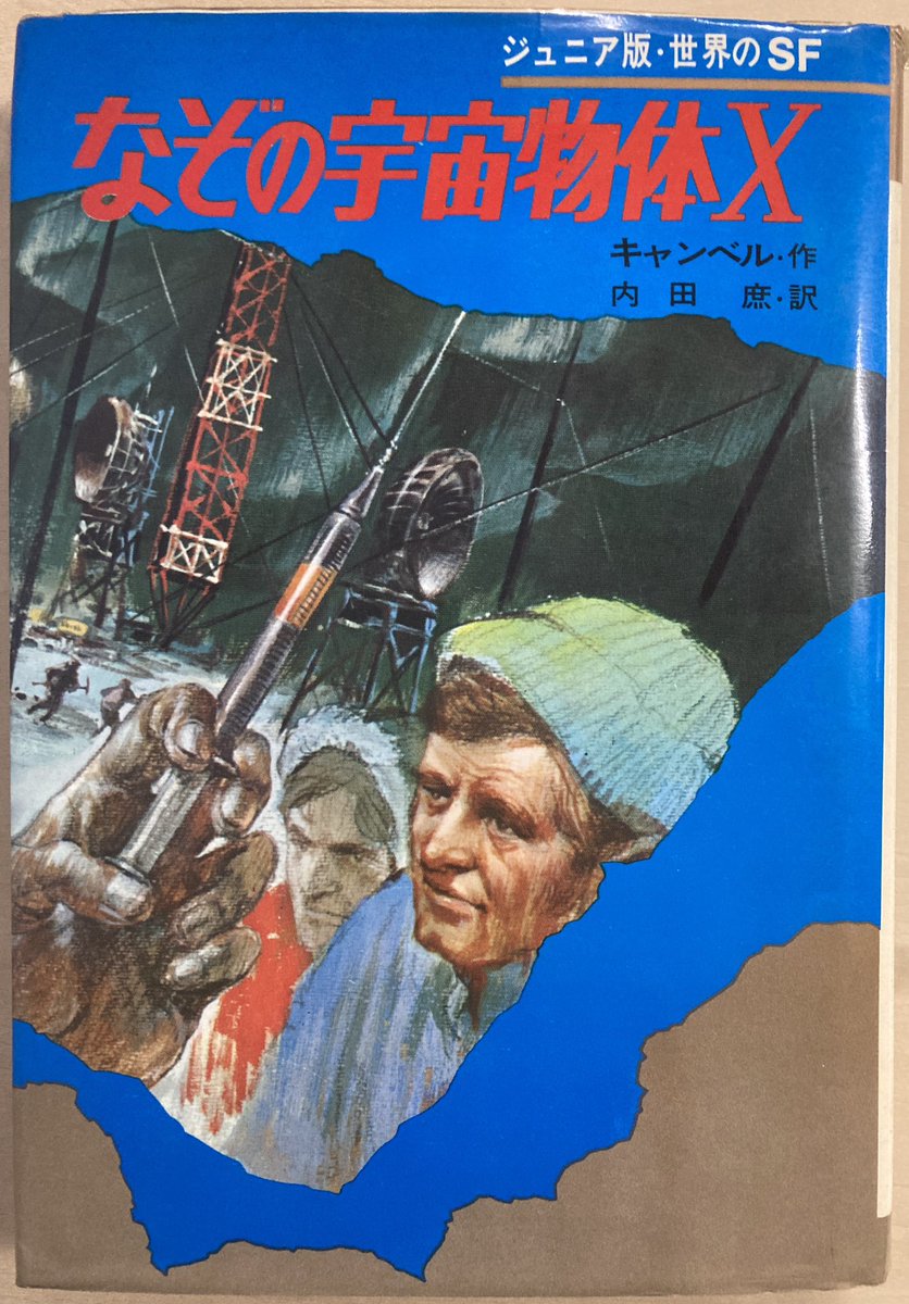 自分の初めて読んだ『物体X』はこれでした。「ジュニア版世界のSF 」集英社。武部本一郎描く「怪物」もおさるみたいで充分グロテスクで怖かった。