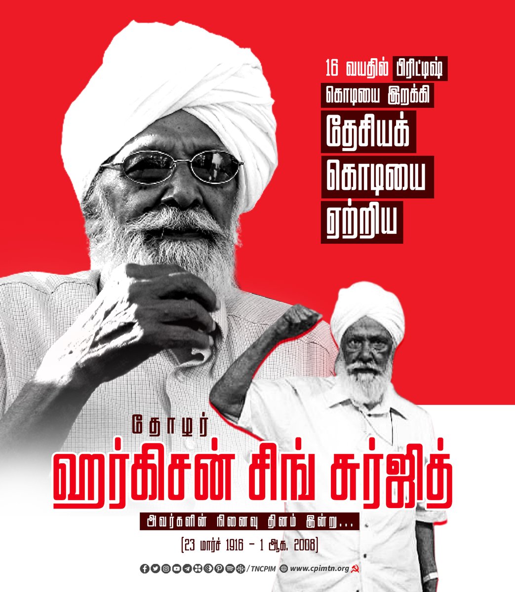 tncpim's tweet photo. விடுதலை போராட்ட வீரரும் கட்சியை உருவாக்கிய தலைவர்களில் ஒருவருமான தோழர் ஹரிகிஷன் சிங் சுர்ஜித் அவர்களுக்கு நினைவு நாளில் செவ்வஞ்சலி! #CPIM #HarkishanSinghSurjeet #FreedomFighter https://t.co/FGglpgfrR4