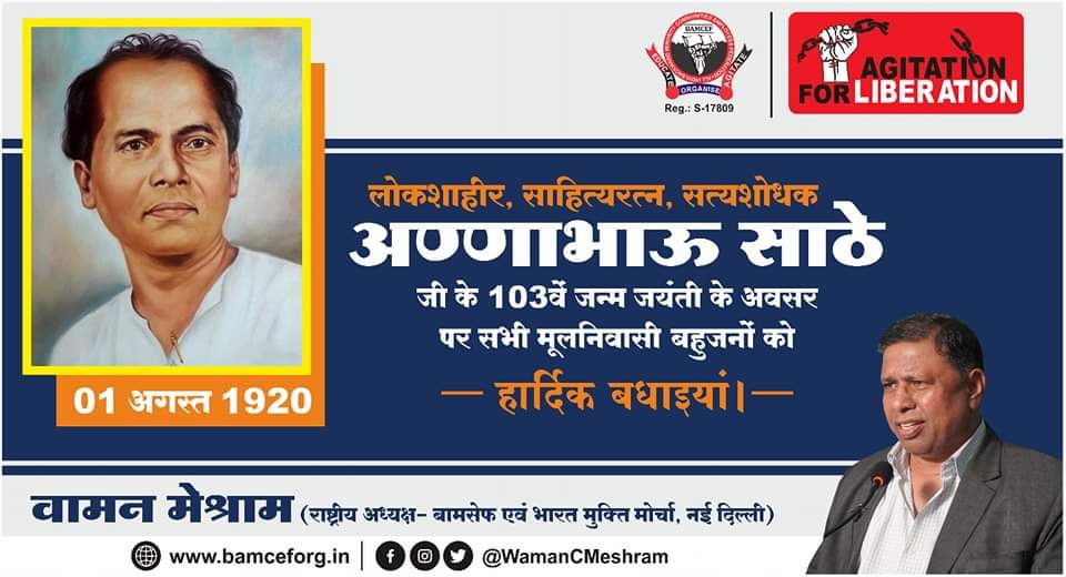 लोकशाहीर, साहित्यरत्न, सत्यशोधक अण्णाभाऊ साठे जी के 103वें जन्म जयंती के अवसर पर सभी मूलनिवासी बहुजनों को हार्दिक बधाइयाँ।
#अण्णाभाऊ_साठे #जयंती