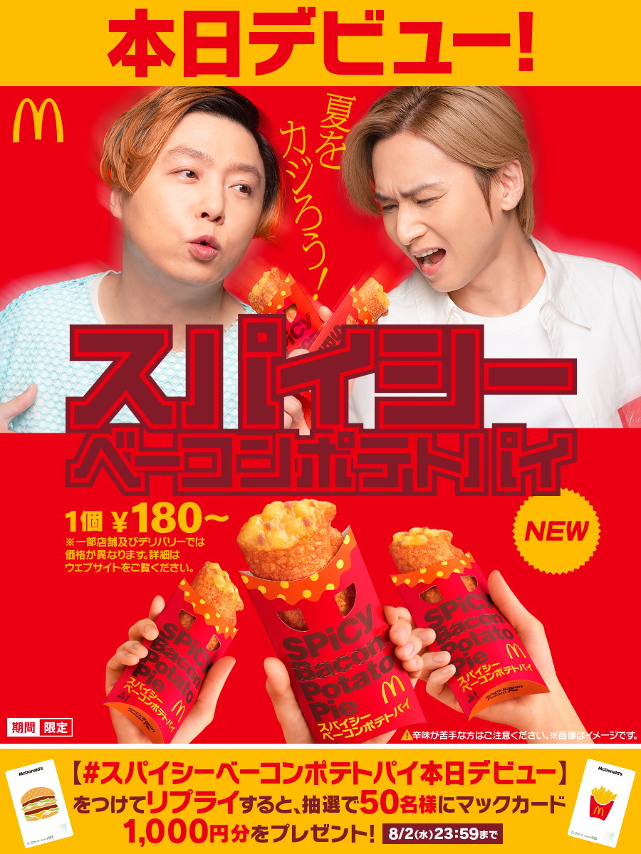 McDonaldsJapan's tweet photo. 前代未聞の“ウマ辛いパイ”
本日8/2(水)デビュー！

【#スパイシーベーコンポテトパイ本日デビュー】をつけて、本日中にリプライを！

抽選で50名様に、1,000円分のマックカードをプレゼント🎁

キャンペーン詳細はこちら→ https://t.co/Qir4hdP0kg https://t.co/MHxKFsEfsT