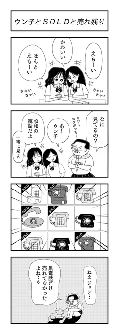 ウン子とSOLDと売れ残り
#ウン子 #4コマ漫画 #漫画が読めるハッシュタグ 