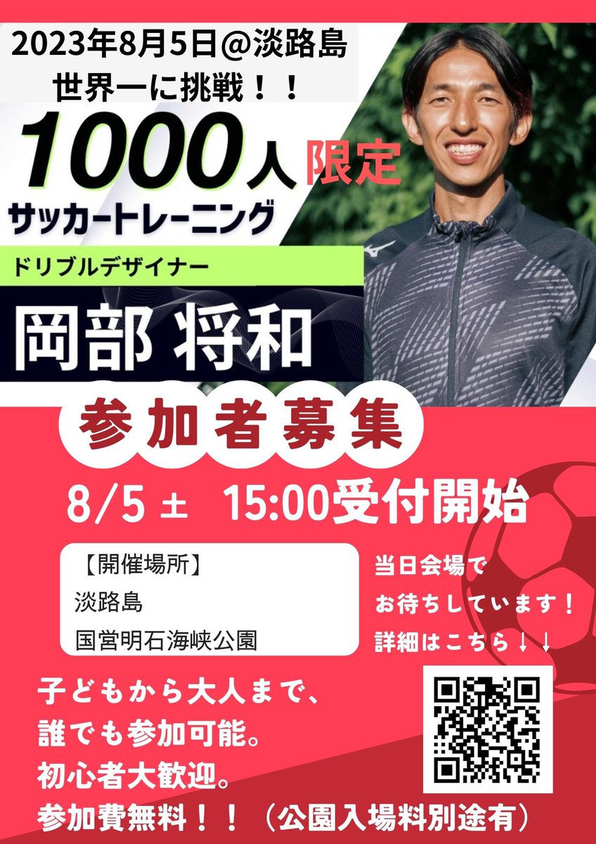 DribbleDesigner's tweet photo. 残り4日
やっと大々的に告知ができます

8/5 15:00受付開始
場所は「淡路島 国営明石海峡公園」
になります！
皆さんラストスパート
どうかご協力お願いします！！

このポスターを貼ったり配ったりして欲しいです
どうか子ども達に夢を与えたいので
ご参加、拡散ご協力お願い致します！

神戸、徳島、京都、香川、岡山、大阪、和歌山、奈良の方々は特に淡路島に近いですのでご参加お願い致します！！
ポスターを貼れるお店や配れる人に配っていただけると大変助かります😭
1人が2人に、2人が4人に
500人が1000人へと広がっていくので
最後までできる事をやりきりたいです🔥
どうかご協力、ご参加お願いします！！

ギネス挑戦！
1000人サッカートレーニング
https://t.co/pkK2HOnPgn

岡部プロフィール
https://t.co/wPBNTsDrjM