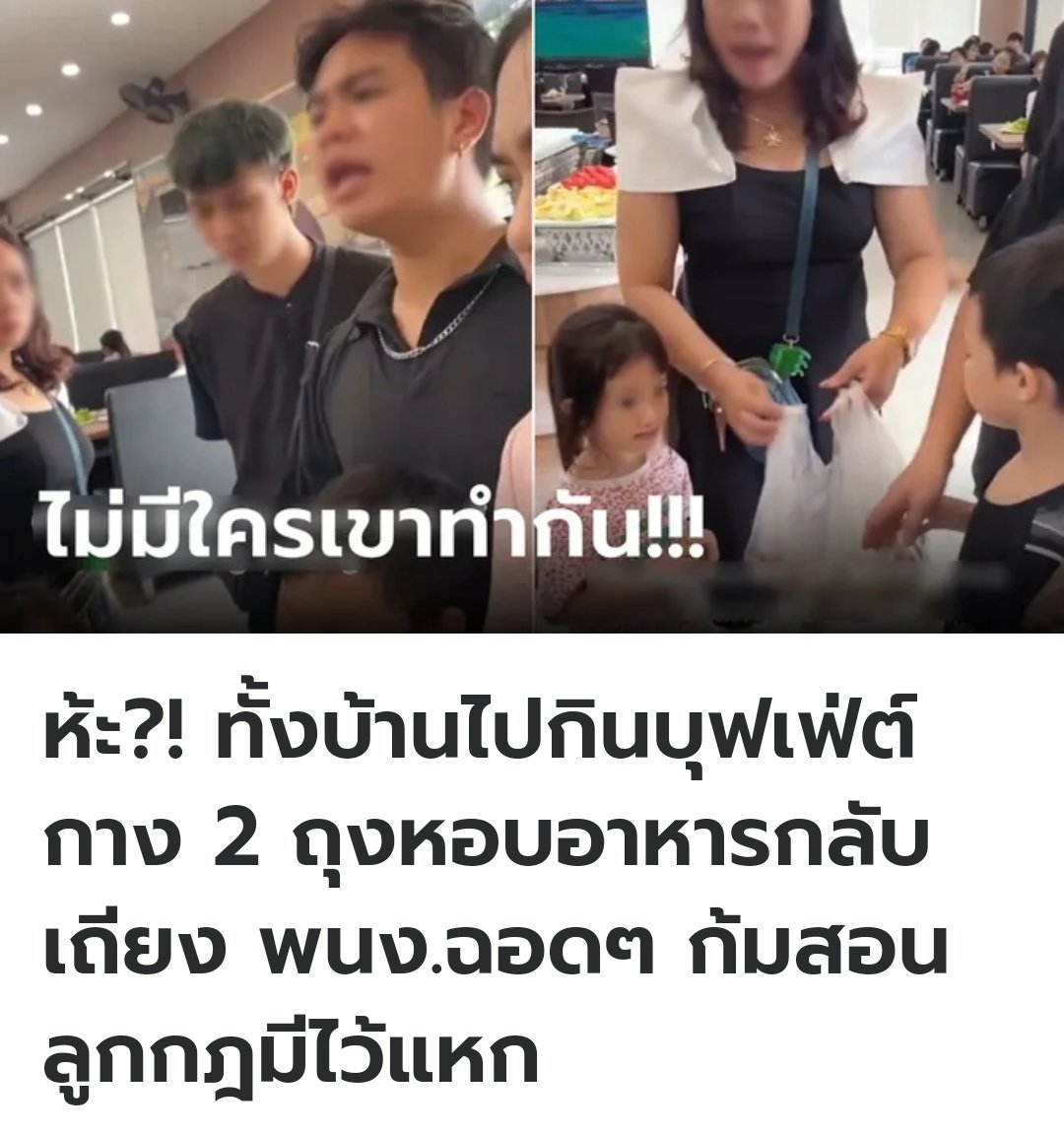 ที่ต่างประเทศ พ่อแม่พาลูกมากินบุฟเฟต์ พอกินอิ่มคุณย่าก็หยิบถุงพลาสติกมาใส่อาหารที่ทานเหลือ อ้างว่าหลานไม่กินข้าว เลยจะเอาไปทำกินที่บ้าน พนักงานพยายามห้ามแล้วว่าเอากลับไม่ได้ มันเป็นกฎ แต่พ่อแม่กลับสอนลูกว่ากฎมีไว้แหก เป็นกันทั้งบ้านเลยจริงๆ  !!!!