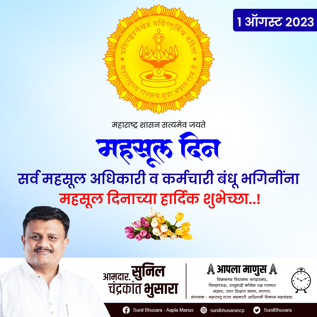 SunilBhusara's tweet photo. १ ऑगस्ट २०२३
महसूल दिन
सर्व महसूल अधिकारी व कर्मचारी बंधू भगिनींना महसूल दिनाच्या हार्दिक शुभेच्छा..!
#collectionday #mahsuldin https://t.co/tOvErN2N18