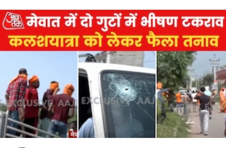 विश्व हिंदू परिषद द्वारा धर्म शोभायात्रा पर साजिश के तहत इस्लामिक आतंकवादीयो द्वारा किए गए उपद्रव, हिंसा, पत्थरबाजी, आगजनी जिसमे हिन्दू भाइयों के घायल होने की व मृत्युहोने कि घटना.#MewatTerrorAttack
 Hindus Under Attack <a href="/PradnyaNaik6/">Pradnya Naik</a> <a href="/spsawantwadi/">santosh parab</a>