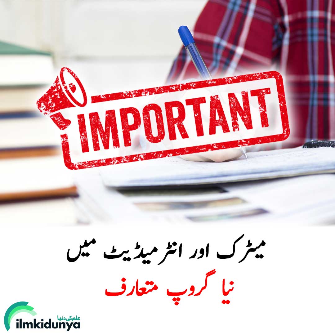 ilmkidunya's tweet photo. پنجاب حکومت نے میٹرک اور انٹرمیڈیٹ کی سطح پر ایک نیا ٹریک متعارف کرائے جانے کا امکان ہے۔
نیا ٹریک "پروفیشنل" کہلائے گا اور یہ ٹیکنیکل ایجوکیشن پر زور دے گا۔
⬇️⬇️⬇️
https://t.co/ORhXE6Lfb1

#ilmkidunya #Education #eduupdates  #matric #itermediate https://t.co/Dq2FbGDOM4