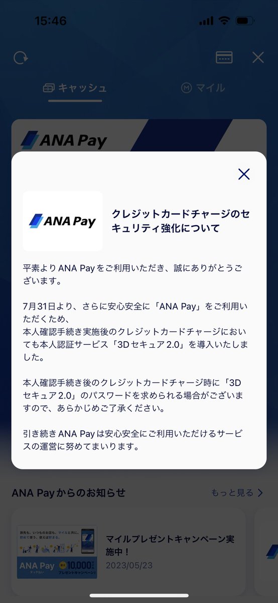 ANA Pay、チャージ時にEMV3DS入るようになったらしい