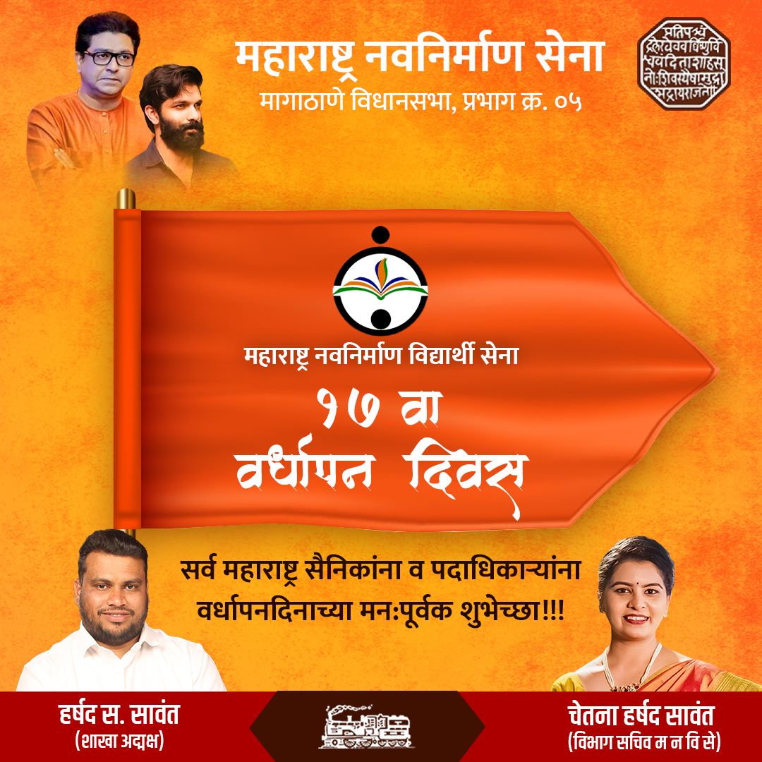 mnschetnasawant's tweet photo. महाराष्ट्र नवनिर्माण विद्यार्थी सेना दिवसाच्या हार्दिक शुभेच्छा…!

#maharashtranavnirmansena #maharashtra #maharashtrasainik #mnvs #mnsadhikrut #vardhapandin #AmitThackeray #rajthackrey #rajsahebthackeray #chetnasawant #harshadsawant #dahisar #ashokvan #dahisareast https://t.co/LgslA6iHp5