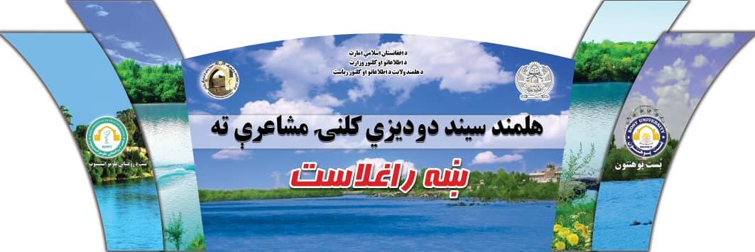 HafizHelmandy's tweet photo. هلمند

دهلمند سیند دودیزه کلنۍ مشاعره به دا ځل د هیواد د مشهورو شاعرانو، ترانه ویونکو او نعت خوانانو په شتون کي د روان ۱۴۰۲ هـ ل کال د اسد میاشتي په ۱۲ مه نېټه د پنجشنبې ورځ مازدیګر ۶:۳۰ بجې ۱/۲ https://t.co/KUKIS9bE5j