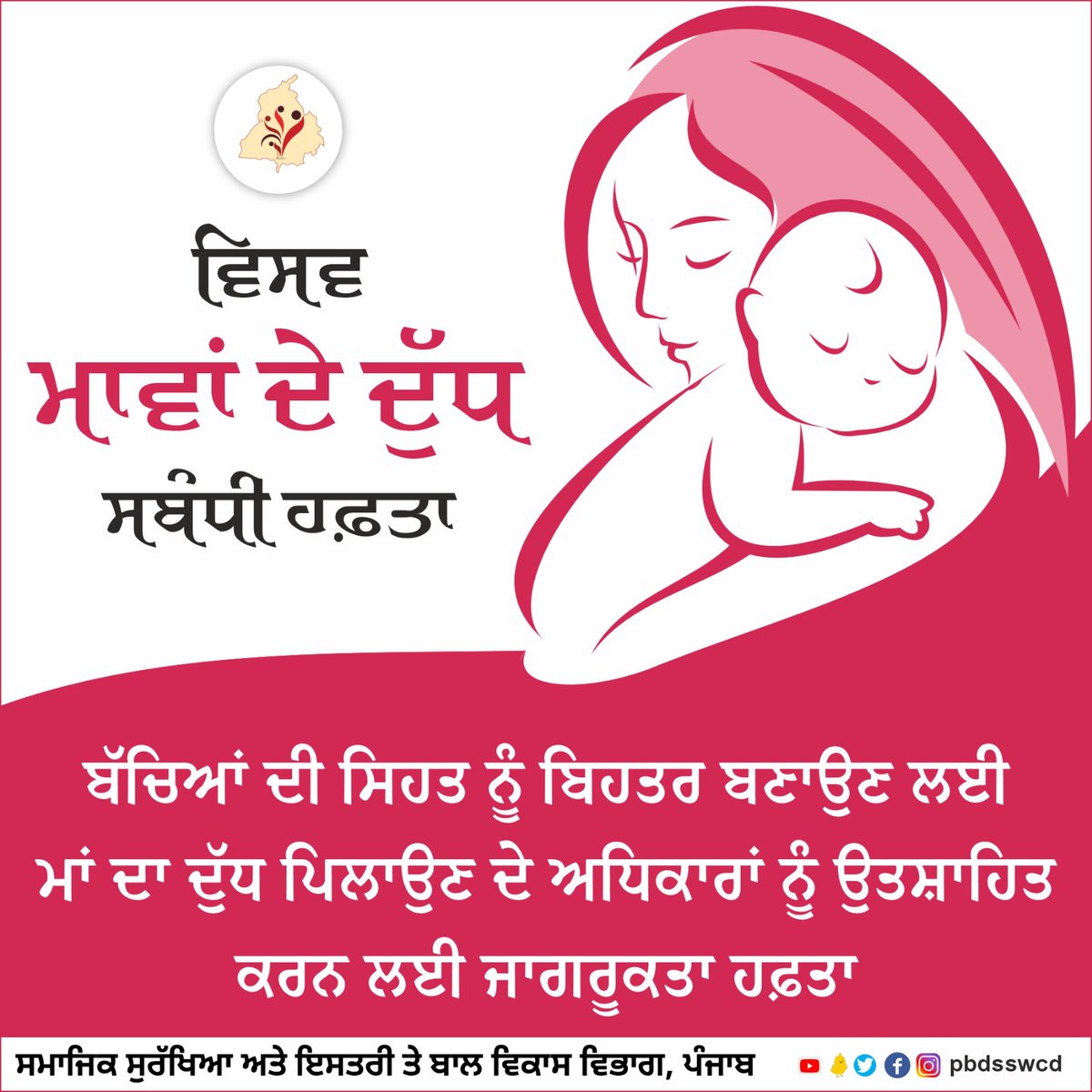 pbdsswcd's tweet photo. ਸਮਾਜਿਕ ਸੁਰੱਖਿਆ ਅਤੇ ਇਸਤਰੀ ਤੇ ਬਾਲ ਵਿਕਾਸ ਵਿਭਾਗ, ਪੰਜਾਬ ਵਿਸ਼ਵ ਮਾਵਾਂ ਦੇ ਦੁੱਧ ਸਬੰਧੀ ਹਫ਼ਤਾ ਸ਼ੁਰੂ ਹੋਣ ਤੇ ਮਾਂ ਦੇ ਦੁੱਧ ਦੀ ਮਹੱਤਤਾ ਬਾਰੇ ਜਾਗਰੂਕ ਹੋਣ ਲਈ ਅਪੀਲ ਕਰਦਾ ਹੈ। ਵਿਭਾਗ ਮੁੱਢਲੇ ਛੇ ਮਹੀਨਿਆਂ ਤੱਕ ਬੱਚੇ ਨੂੰ ਸਿਰਫ਼ ਮਾਂ ਦਾ ਦੁੱਧ ਪਿਲਾਉਣ ਦੀ ਸਿਫਾਰਸ਼ ਕਰਦਾ ਹੈ ਕਿਉਂਕਿ ਮਾਂ ਦਾ ਦੁੱਧ ਉਹਨਾਂ ਲਈ ਇੱਕ ਸੰਪੂਰਨ ਭੋਜਨ ਹੈ। https://t.co/SISG5M4W9I