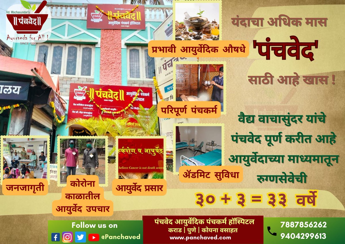 panchaved's tweet photo. In this auspicious Adhik Maas Vd. Wachasundar's Panchaved Hospital is completing 33 years of service through #Ayurveda &amp; #Panchakarma on 1st August. 
Pranam to lord Shri Dhanwantari &amp; all our well wishers on this special day ! 
#HealthForAll #AyurvedaForAll #Panchaved https://t.co/ebXUOEQORy