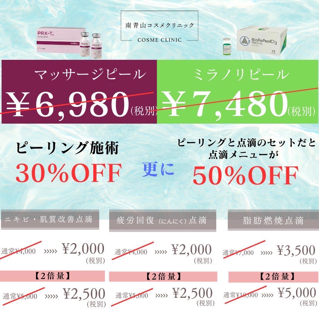 biyouprime's tweet image. 8月キャンペーン

ピーリングは表示価格から30%オフ
更に同時施術で点滴50%オフ

参加方法
① @biyouprime をフォロー
② いいね・RT
③公式LINEにTwitter名(@以下)を送信

lin.ee/ljAC44C

非公開アカウント及び予約後RT等解除した場合は対象外となりますのでお気をつけください。

詳細下記