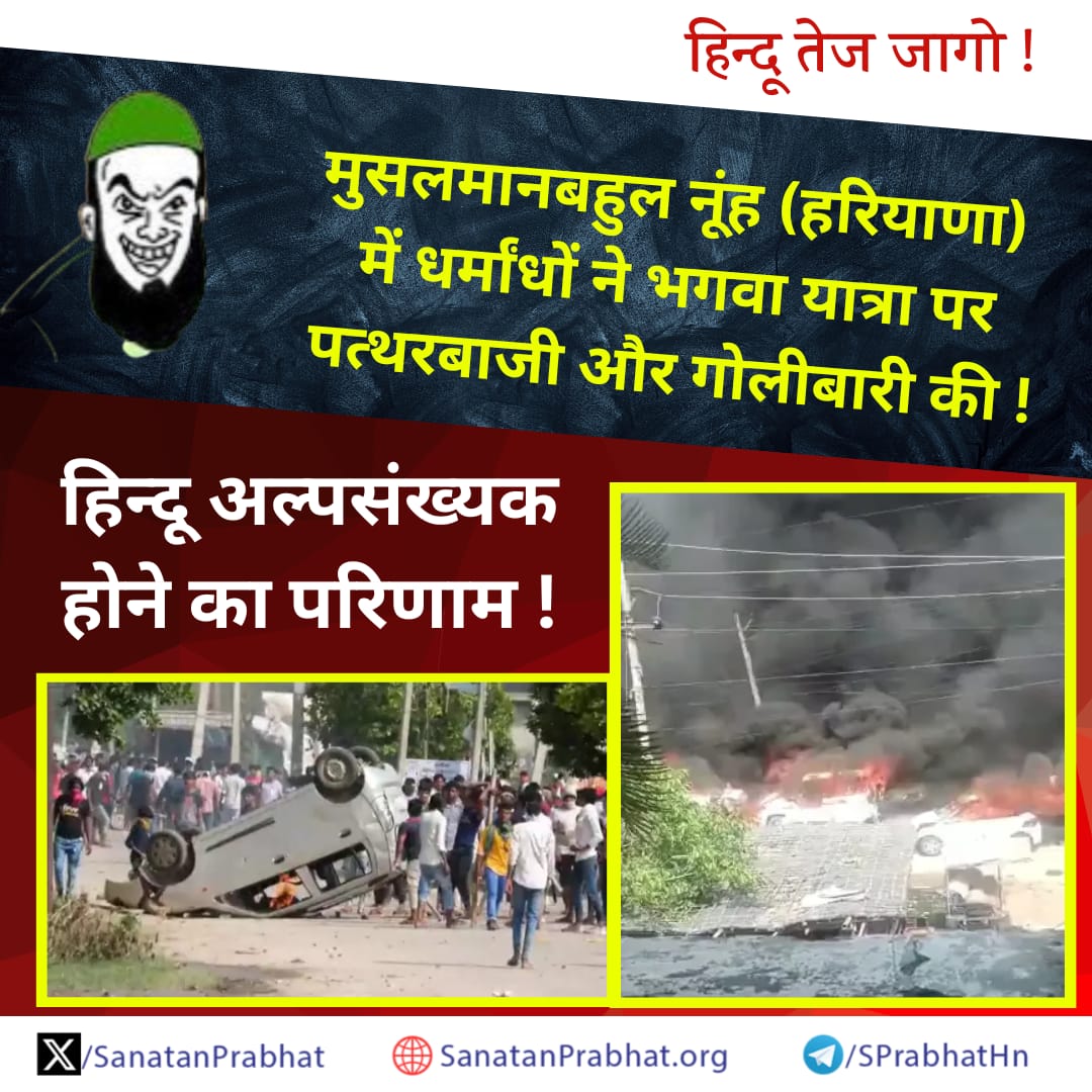 #MewatTerrorAttack
जागो !

हिन्दू अल्पसंख्यक होने का परिणाम !

इस ओर ढोंगी निधर्मीवादी, आधुनिकतावादी आंखें बंद कर लेते हैं  !

#MewatTerrorAttack