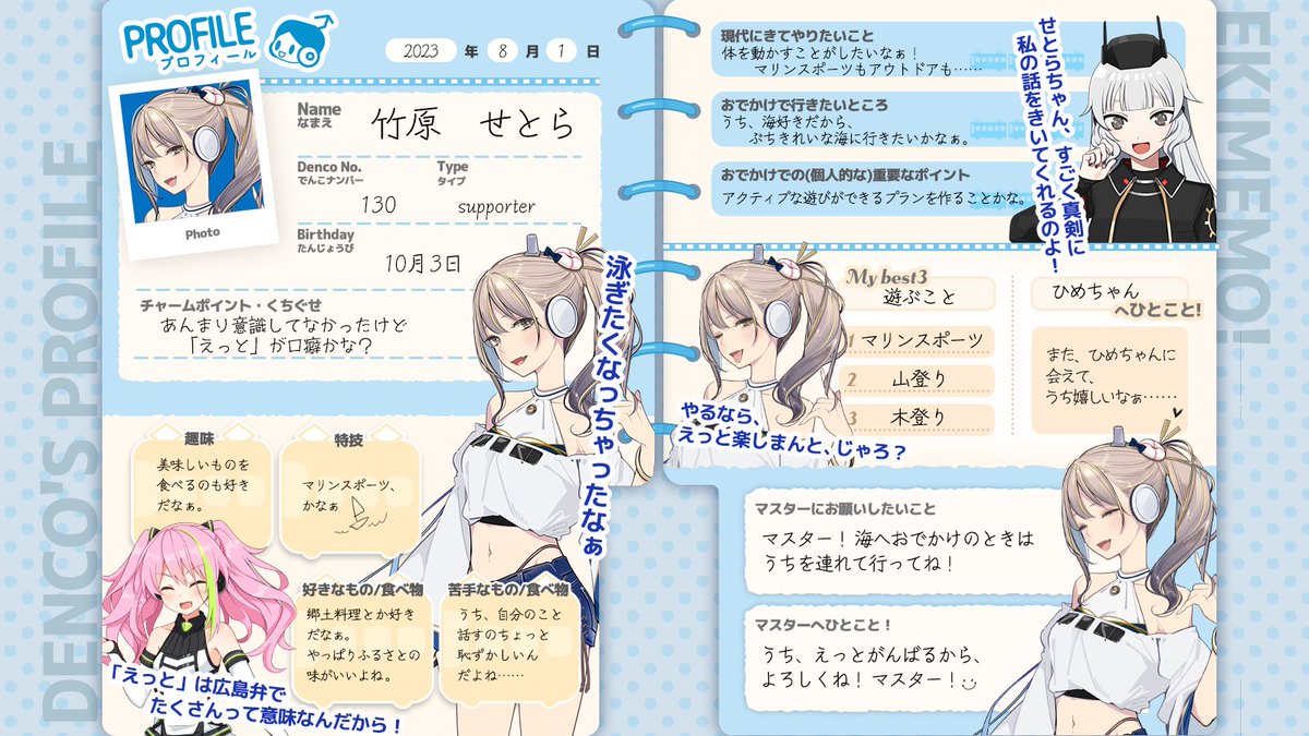 でんこのプロフィール帳📝】 本日、出発進行した「せとら」に