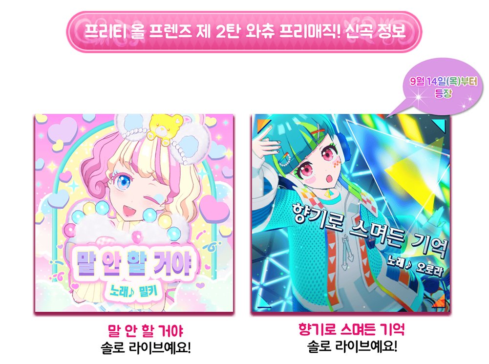 프리티 올 프렌즈 2탄 추가 악곡 &amp; 재등장 악곡