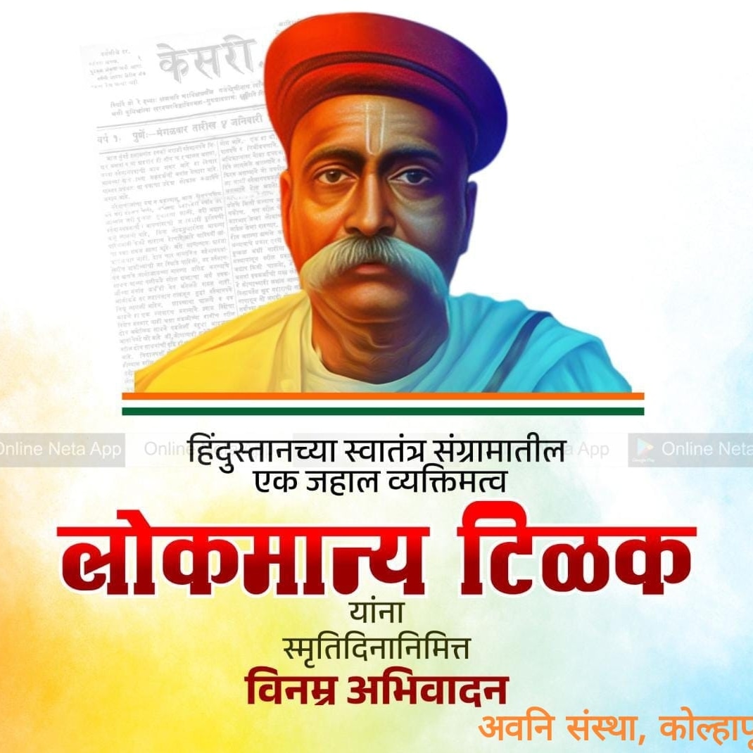 NgoAvani's tweet photo. बाळ गंगाधर टिळक
 शिक्षक, वकील,सामाजिक कार्यकर्ता, स्वतंत्रता सेनानी, आणि राष्ट्रीय नेता असे हिंदुस्तानच्या स्वातंत्र्य साम्राज्यातील एक जहाल व्यक्तिमत्व💐💐💐💐 स्मृतिदिनानिमित्त विनम्र अभिवादन💐💐💐अवनि संस्था कोल्हापूर...#kolhapurcity #socialworkers#ektisanstha#indianhistory https://t.co/0TVog4n4bD