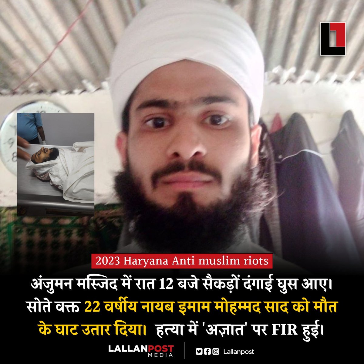 thepressmark's tweet photo. अंजुमन मस्जिद में रात 12 बजे सैकड़ों दंगाई घुस आए। सोते वक्त 22 वर्षीय नायब इमाम मोहम्मद साद को मौत के घाट उतार दिया।  हत्या में 'अज्ञात' पर FIR हुई।
#Haryana https://t.co/YMn82FcMRM