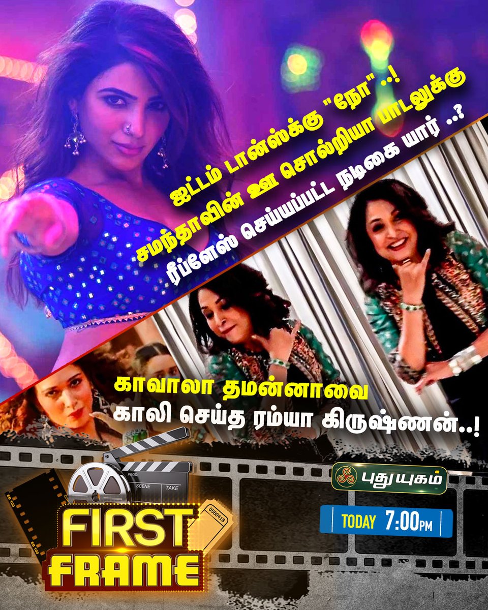 PuthuyugamGec's tweet image. First Frame-ல் இன்று...

#FirstFrame #Samantha #RamyaKrishnan #Kaavaalaa #Tamannaah #MovieNews #TamilCinemaNews #CinemaNews
