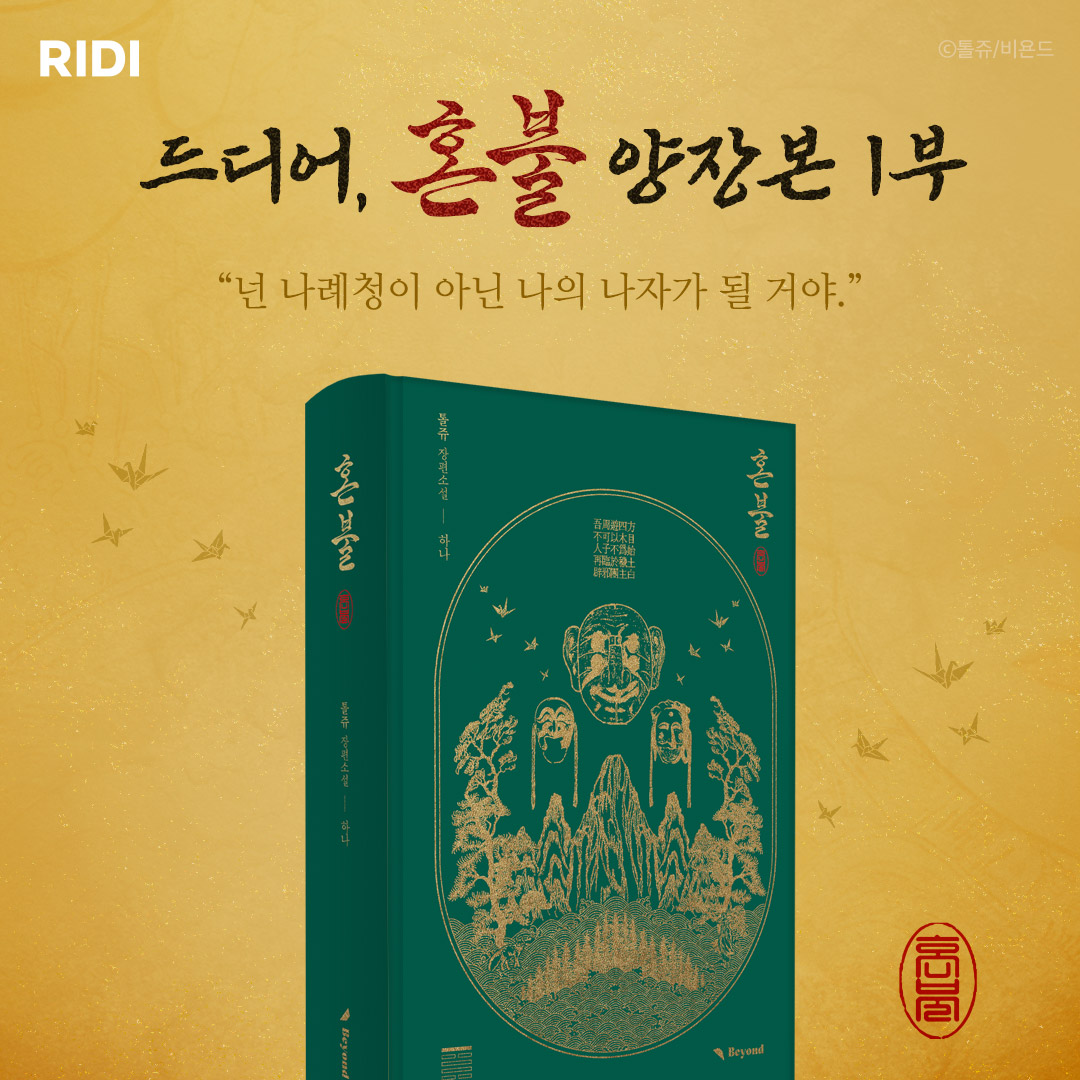 RIDI_twt's tweet photo. [#RT EVENT]
실시간 트렌드를 뜨겁게 달궜던
<혼불> 종이책이 공개됩니다!

🔗상세 ▶ ︎https://t.co/kbsjcop0YH

1️⃣ 리디 팔로우 후, 인용으로 기대평 남기면
2️⃣ '굿즈 풀세트 + 작가님이 "직접" 사인한 1부 양장본' 추첨 증정!

#리디 #웹소설 #혼불 #BL #종이책 https://t.co/P4hU2AcEEb