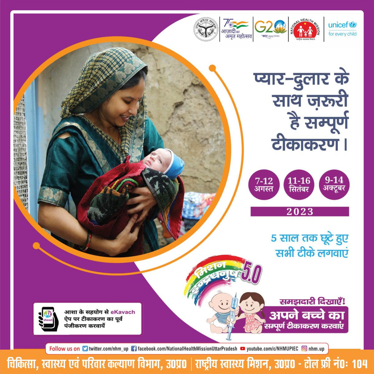 मिशन इन्द्रधनुष 5.0 

माता-पिता होने की जिम्मेदारी निभाएंगे, अपने बच्चे का समय पर टीकाकरण जरूर कराएंगे l

<a href="/UPGovt/">Government of UP</a> 
<a href="/brajeshpathakup/">Brajesh Pathak</a>