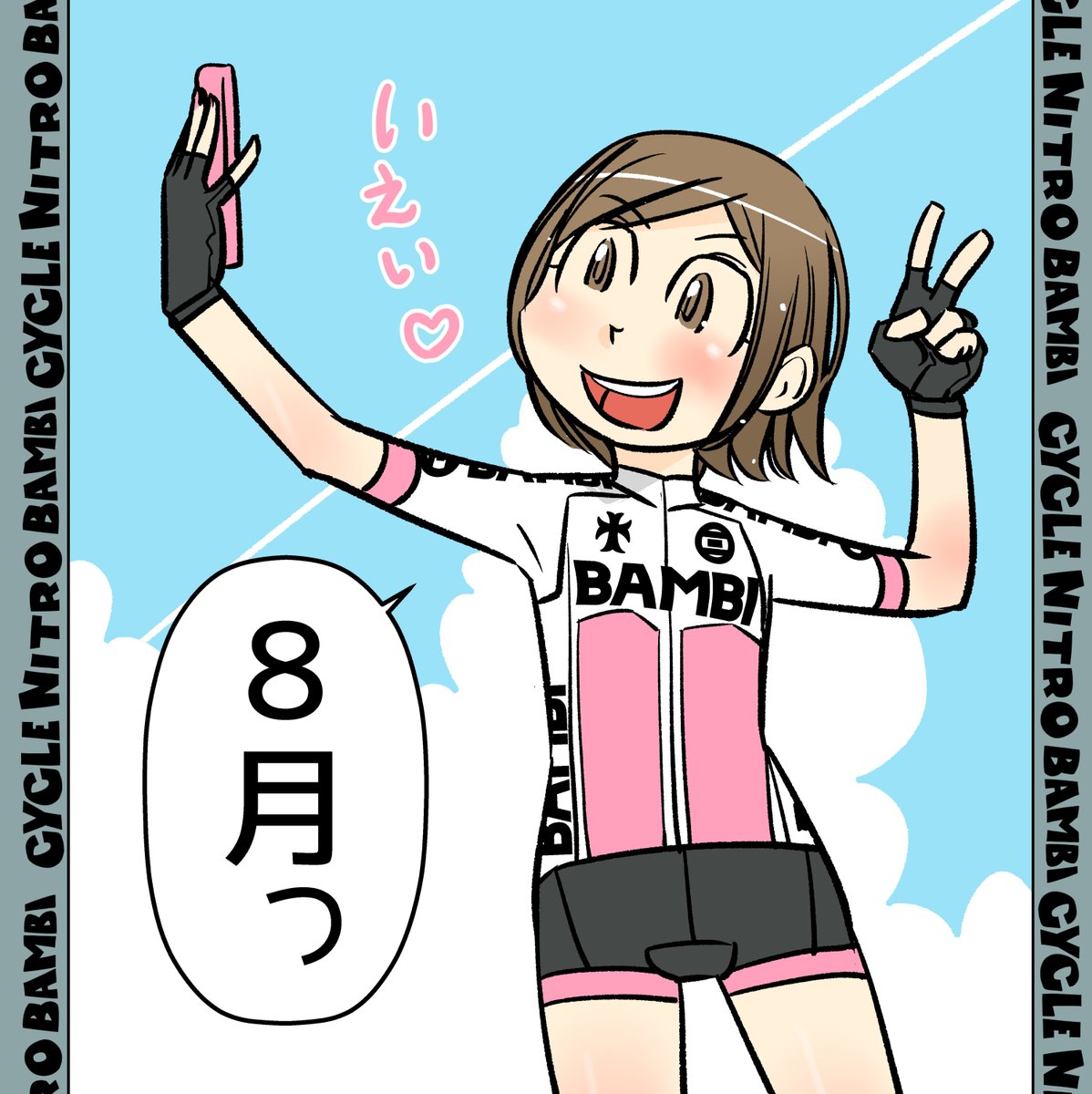 【サイクル。】8月入りましたー^^  #自転車 #漫画 #イラスト #マンガ #ロードバイク女子 #ロードバイク #サイクリング #いえいともちゃん