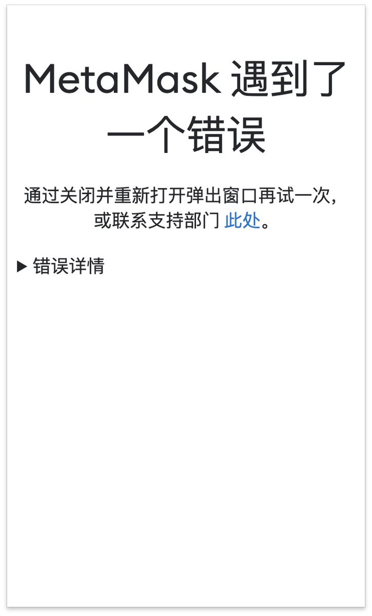 小狐狸钱包突然出现这样的问题咋处理？ 关闭浏览器，重启也还是这样。 你们有碰到过没？ @MetaMask