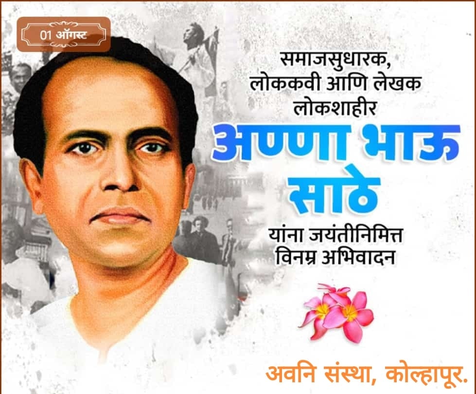 NgoAvani's tweet photo. करू मुजरा, लोकशाहीरा
स्वातंत्र्य चळवळ आणि संयुक्त महाराष्ट्र चळवळीतील अग्रगण्यव्यक्तीमत्व,विचारवंत,साहित्यिक,कवी,कलावंत, प्रबोधनकार व समाज सुधारक लोकशाहीर अण्णाभाऊ साठे यांना जयंतीनिमित्त विनम्र अभिवादन💐
अवनि संस्था #annabhausathe#marathiwriter#socialjustice#dalitempowerment https://t.co/mMbJpfbaX2