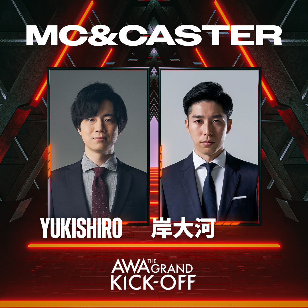 【Public Day 出演者情報一部公開】
『AWA the grand kick-off』では様々な豪華タレントを現地に招待し、トークセッションやエキシビジョンマッチをはじめとした豪華コンテンツをお送りいたします。

〈MC &amp; CASTER〉
yukishiro、岸大河
#AWA_event