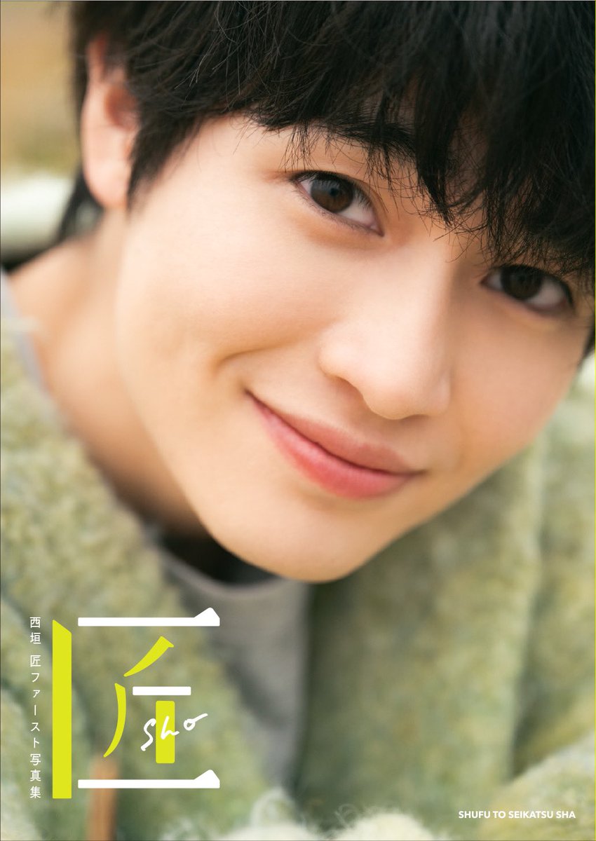 🌻お知らせ／ この度、 西垣匠ファースト写真集「匠-sho-」を 9月29日