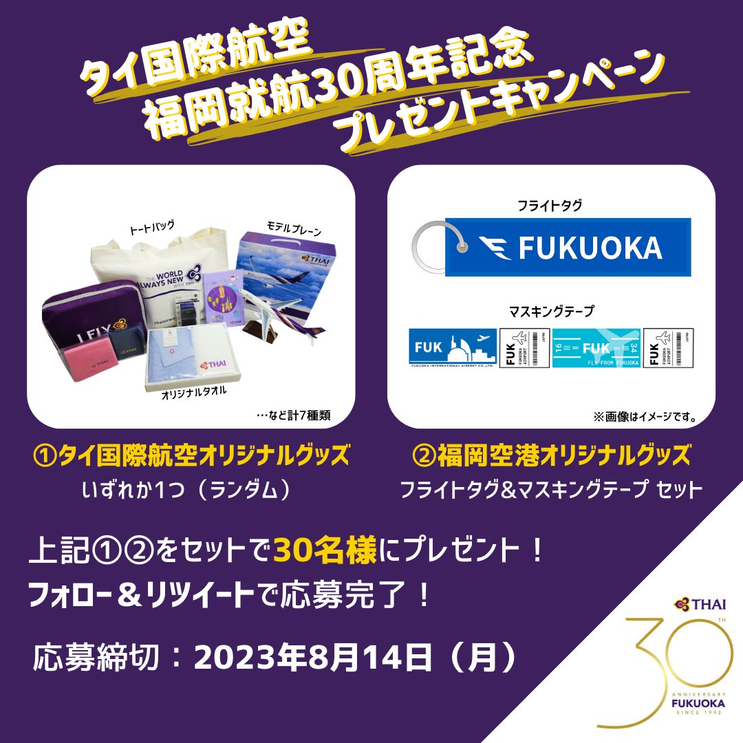 FukuokaAirport's tweet photo. #タイ国際航空 が福岡就航30周年を迎えました🎉
これを記念して #プレゼントキャンペーン 開催しちゃいます！🎁
奮ってご応募ください✨

▼応募方法
①@FukuokaAirportおよび@Thaiair_Osakaをフォロー
②この投稿をリツイート🔁
▼応募締切
2023年8月14日（月）
▼応募規約
本投稿のリプライ欄に記載 https://t.co/a87sApnlov