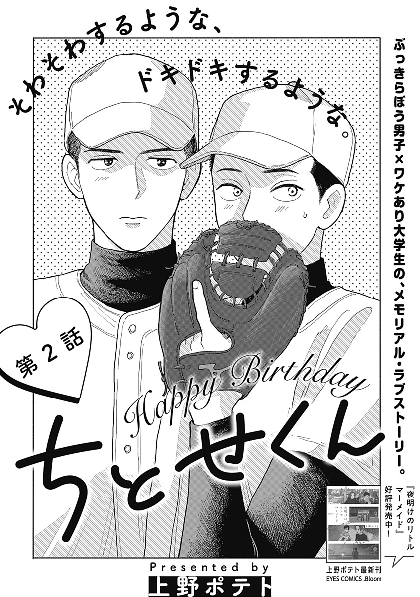 🎂♥︎𝗪𝗘𝗕.𝗕𝗹𝗼𝗼𝗺♥︎🎂

『Happy Birthday ちとせくん』
上野ポテト(@uenopotato)

🍰✦第2話は8月4日(金)12:00更新✦🍰

💓💭そわそわするような、
ドキドキするような…💭💓

上野ポテト先生最新作✨
𝗪𝗘𝗕.𝗕𝗹𝗼𝗼𝗺で無料配信中❤️
➫https://t.co/j4OPwnlYkp 