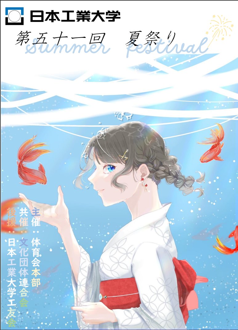 NIT_Taiikukai's tweet photo. 日本工業大学 第５１回夏祭り
いよいよ今週土曜日に迫ってきました！！

今年は一般参加も解禁されましたので、本学への入学を希望されている方や、生徒のご家族やお友達、先輩、後輩も是非ご来場ください！！

こちらのポスターは、本校美術部さん(@nitartman211 )に製作してい��だきました！！ https://t.co/IFqjFTF23f