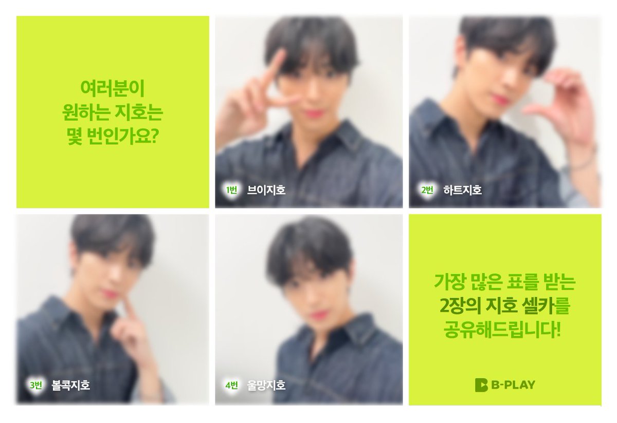 BPLAY_OFFICIAL's tweet photo. 어떤 셀카 올릴까 고민인데요,, (다 잘나옴🥺)
여러분 취향의 지호를 골라 주시면
비플레이가 올려드립니다!💚

#비플레이 #마녀상점리오픈 #한지호 
#김용희 #CIX #픽스 #FIX https://t.co/vhasBQLpU1