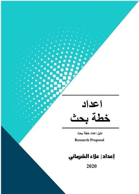 mrym_data's tweet photo. 📌وجدت دليل ممتاز لإعداد خطة البحث باللغة العربية 

للطلبة والباحثيين 👏

رابط الدليل👇
https://t.co/FgFRKYXQSR

#تحليل_البيانات 
#تحليل_احصائي https://t.co/fZpwRZkZMy