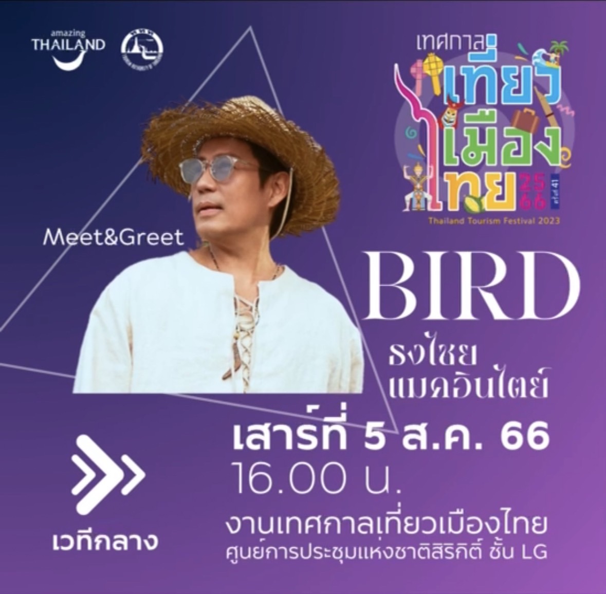 tatnewsthai's tweet photo. 🕺โซนเวทีกลาง วันที่ 5 สิงหาคม 2566
เวลา 13.00 น. พบกับการแสดงจากศิลปิน วง FLl:P
เวลา 16.00 น. พบกับกิจกรรม MEET & GREET กับ พี่เบิร์ด ธงไชย แมคอินไตย์
เวลา 20.00 น. พบกับการแสดงจากศิลปิน เอกชัย ศรีวิชัย
#FLlP
#ฺเบิร์ดธงไชย
#เทศกาลเที่ยวเมืองไทย2566 https://t.co/nAZOxnxtx4