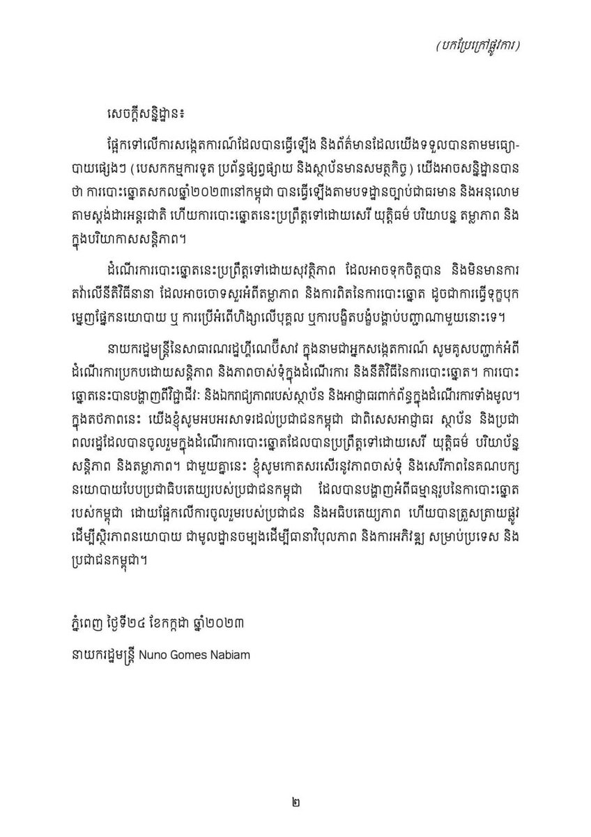 Dr_Hunmanet_PM's tweet photo. នាយករដ្ឋមន្ត្រីហ្គីណេប៊ីសាវ ចេញសេចក្តីថ្លែងការណ៍៖ ការបោះឆ្នោតនៅកម្ពុជា បានធ្វើឡើងតាមបទដ្ឋានច្បាប់ជាធរមាន និងអនុលោមតាមស្តង់ដារអន្តរជាតិ

#ហ៊ុនម៉ា��ែត #Hunmanet #កម្ពុជា #Cambodia