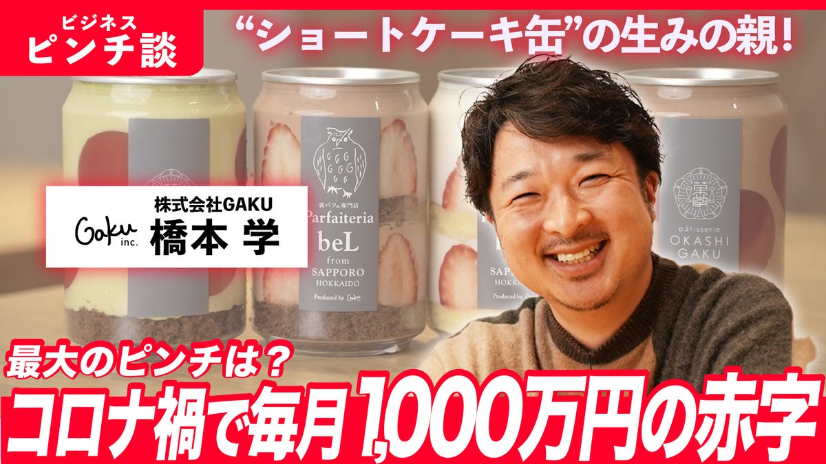 yayoikk_PR's tweet photo. SNSで大バズり！ショートケーキ缶の生みの親
橋本学さん（@risotteria）が【ビジネスピンチ談】に登場！

▼エピソード
✅意匠登録の申請中に…🤯
✅原価だけで判断したら、人件費とか製造原価が結構かかってた⚖️

#挑戦者ch ぜひご覧ください！
👉 https://t.co/3pkLbNcHtU https://t.co/zK5EMeXvpR