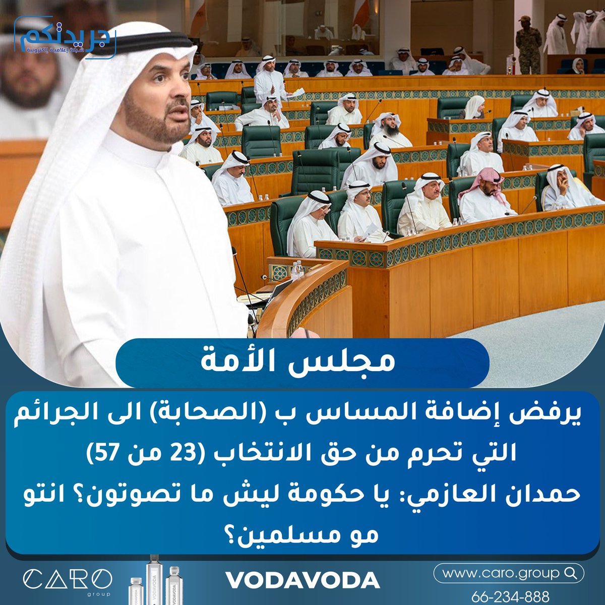 ImeGrop's tweet photo. مجلس الأمة يرفض إضافة المساس ب (الصحابة) الى الجرائم التي تحرم من حق الانتخاب (23 من 57)

حمدان العازمي:
يا حكومة ليش ما تصوتون؟ انتو مو مسلمين؟ https://t.co/12rlJKbiqq